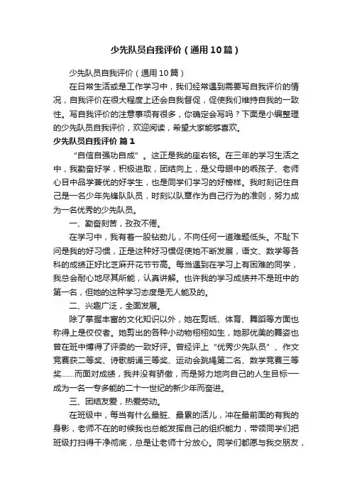 少先队员自我评价（通用10篇）