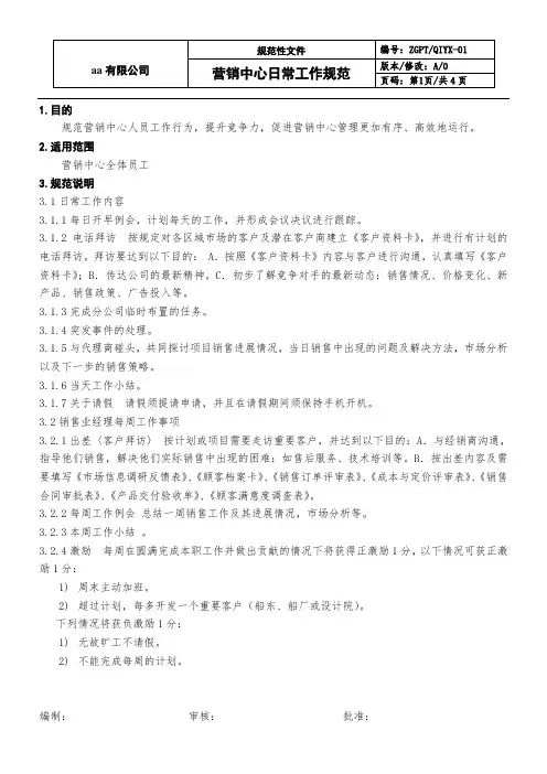 营销中心日常行为规范管理规定