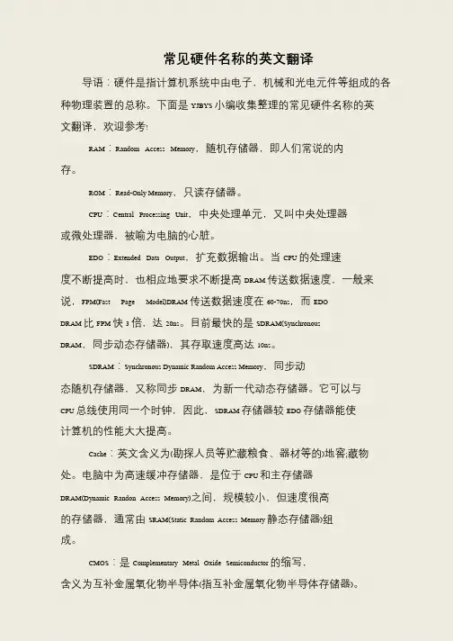 常见硬件名称的英文翻译