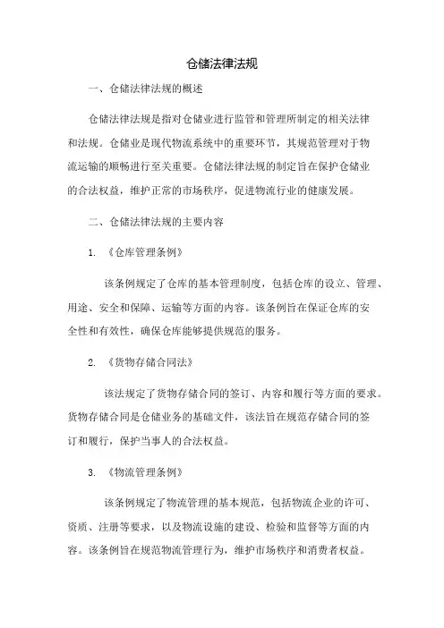 仓储法律法规