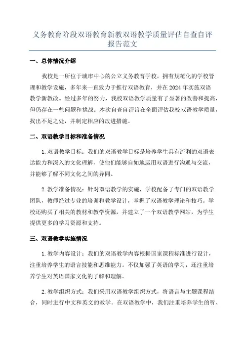 义务教育阶段双语教育新教双语教学质量评估自查自评报告范文