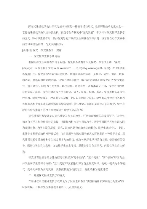 探究式课堂教学是以探究为基本特征的一种教学活动形式
