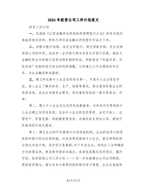 2024年投资公司工作计划范文(3篇)