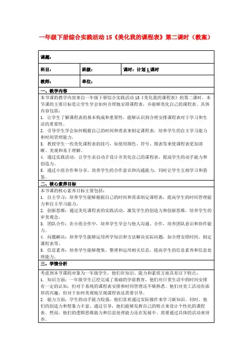一年级下册综合实践活动15《美化我的课程表》第二课时(教案)