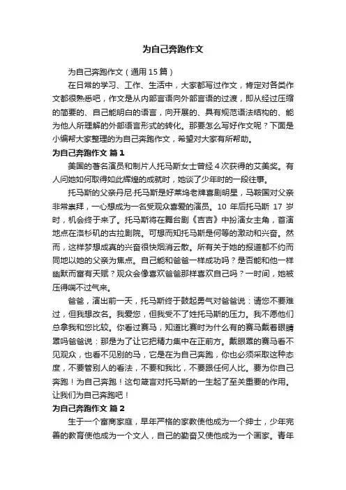 为自己奔跑作文（通用15篇）