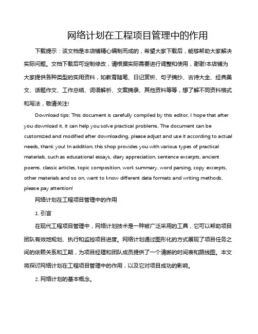 网络计划在工程项目管理中的作用