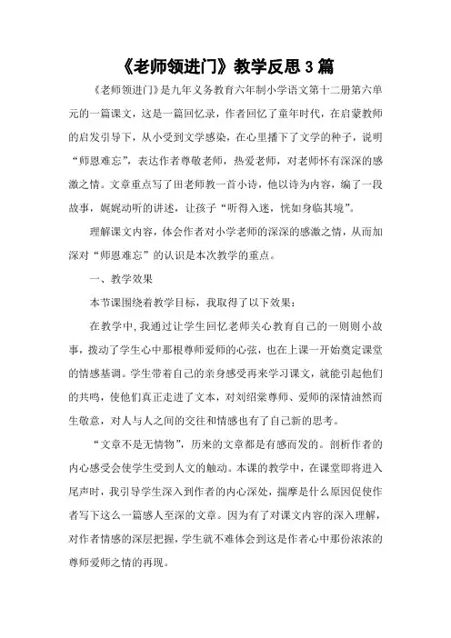 2020年春期部编本新人教版六年级下册语文《老师领进门》教学反思3篇