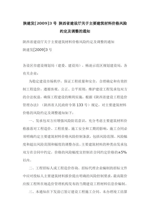 陕建发[2009]3号建筑材料价格分险约定及调整
