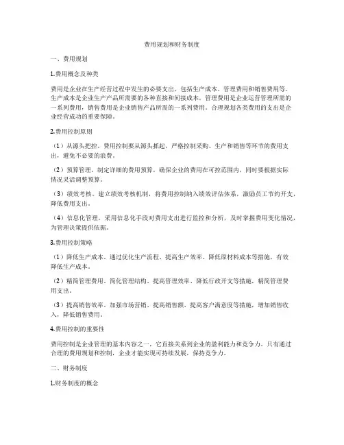 费用规划和财务制度