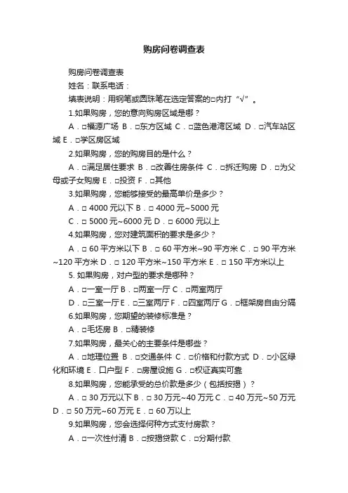 购房问卷调查表