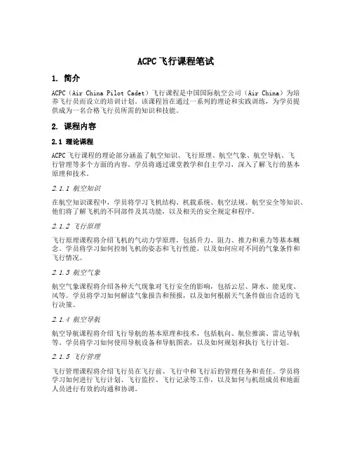 acpc飞行课程笔试