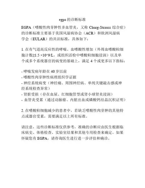 egpa的诊断标准