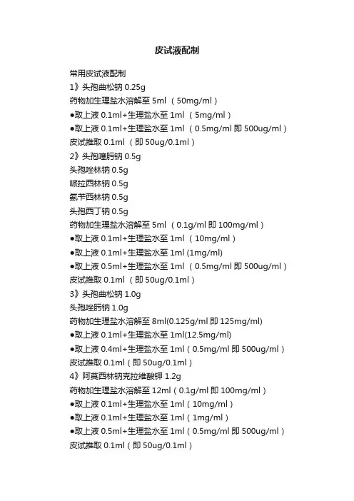 皮试液配制