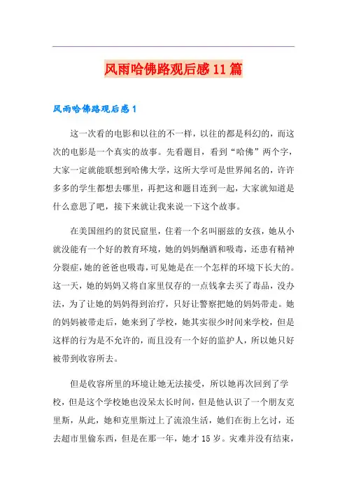 风雨哈佛路观后感11篇