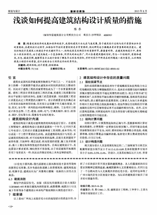 浅谈如何提高建筑结构设计质量的措施