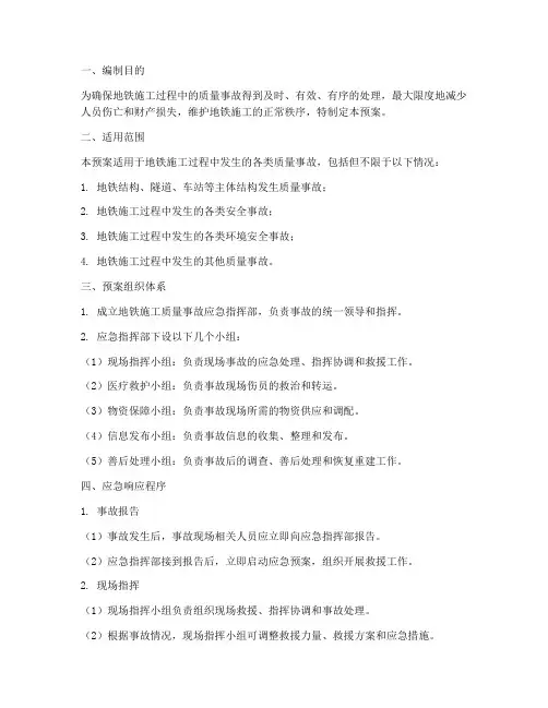 地铁施工质量事故应急预案