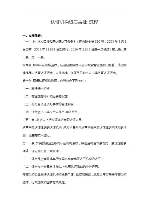 认证机构资质审批 流程