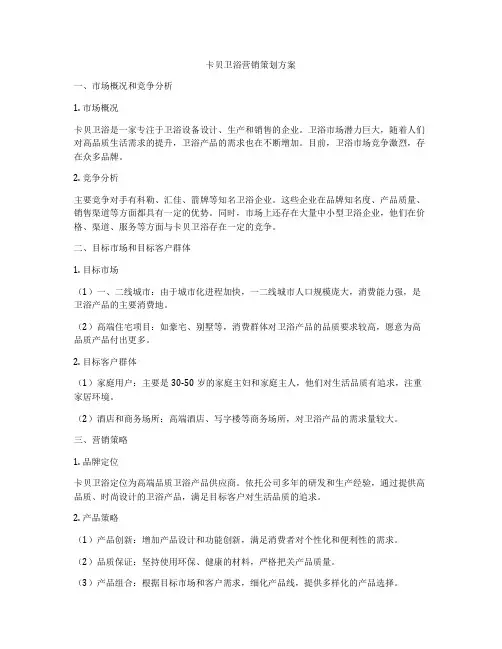 卡贝卫浴营销策划方案