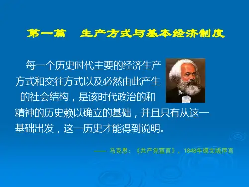 现代政治经济学 第一章生产方式与经济制度