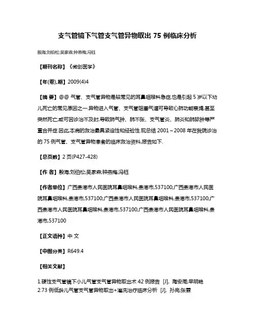 支气管镜下气管支气管异物取出 75 例临床分析