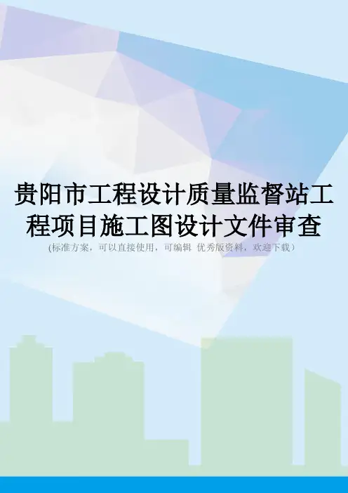 贵阳市工程设计质量监督站工程项目施工图设计文件审查