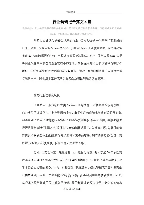 行业调研报告范文4篇范文