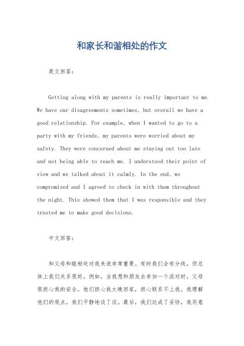 和家长和谐相处的作文