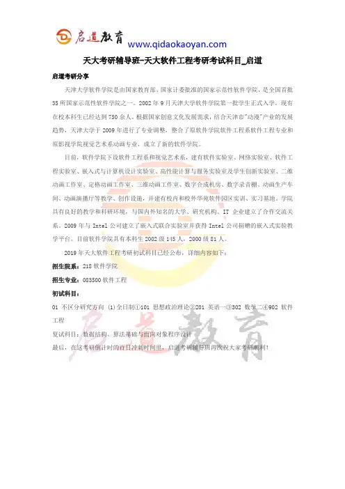 天大考研辅导班-天大软件工程(软件学院)考研考试科目_启道