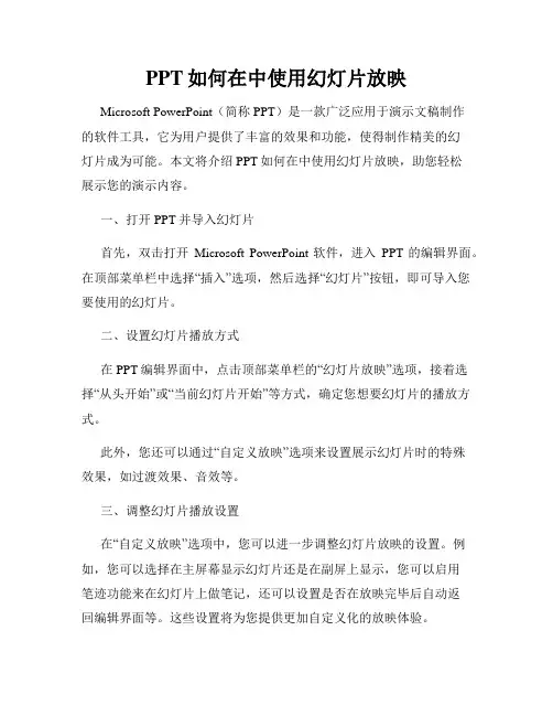 PPT如何在中使用幻灯片放映