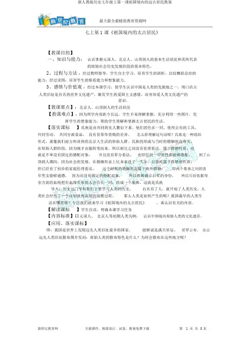 新人教版历史七年级上第一课祖国境内的远古居民教案