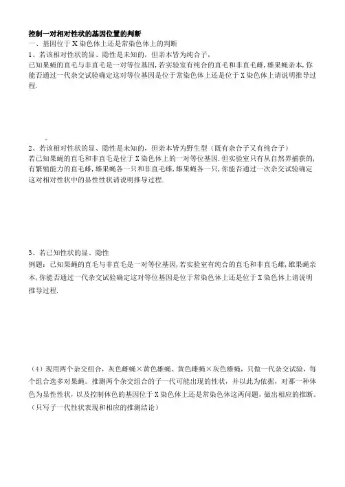 控制一对相对性状的基因位置的判断
