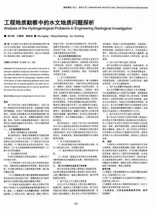 工程地质勘察中的水文地质问题探析