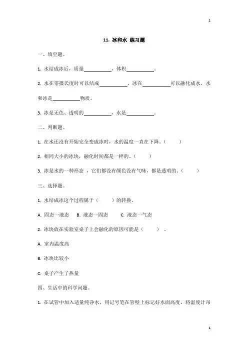 冀人版冀教版小学科学三年级上册科学 11.冰和水 同步练习题