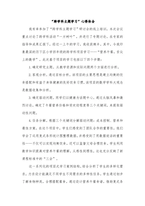 “跨学科主题学习”心得体会
