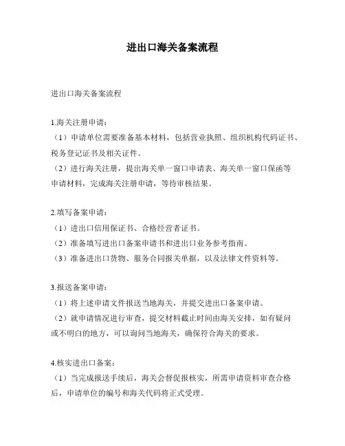 进出口海关备案流程