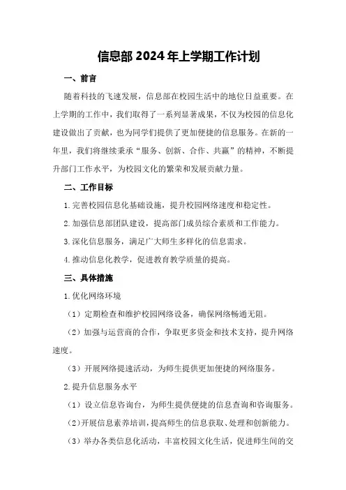 信息部2024年上学期工作计划