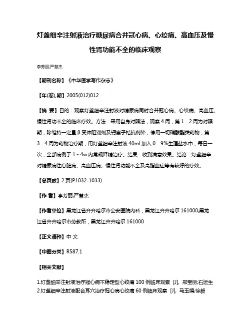 灯盏细辛注射液治疗糖尿病合并冠心病、心绞痛、高血压及慢性肾功能不全的临床观察