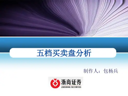 五档买卖盘分析2