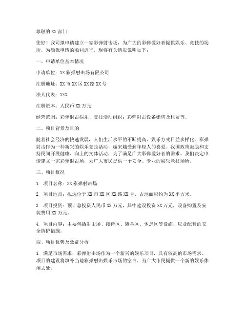 关于彩弹射击场申请书模板