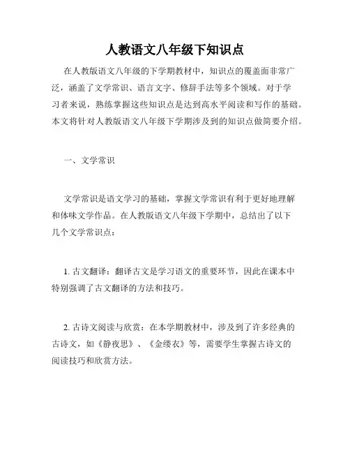人教语文八年级下知识点