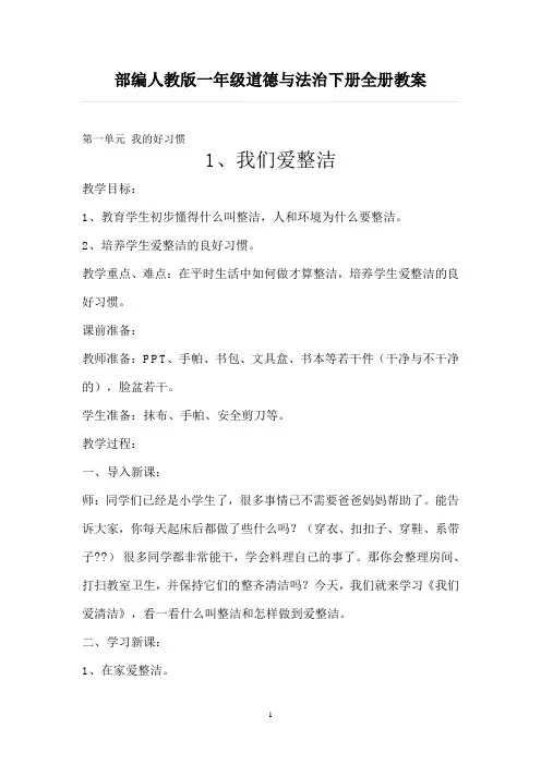 部编人教版一年级道德与法治下册全册教案及知识点复习总结