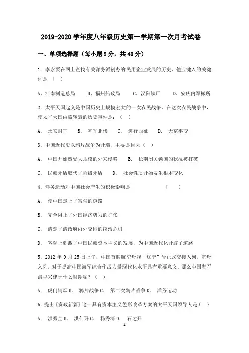 2019-2020学年度部编人教版八年级历史第一学期第一次月考试卷(含答案)
