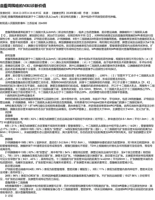 壶腹周围癌的MRI诊断价值