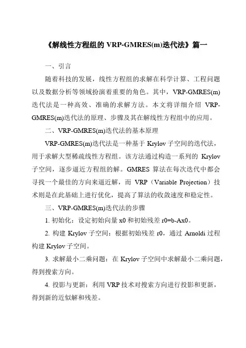《解线性方程组的VRP-GMRES(m)迭代法》