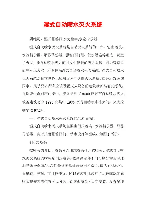湿式自动喷水灭火系统