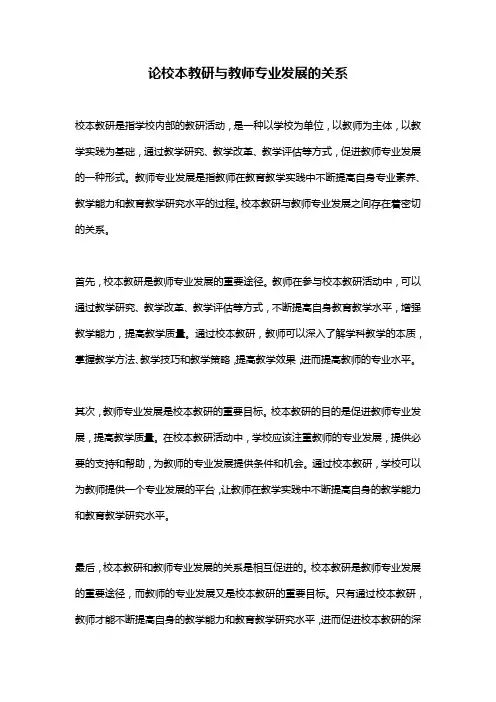 论校本教研与教师专业发展的关系