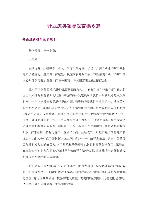 开业庆典领导发言稿6篇