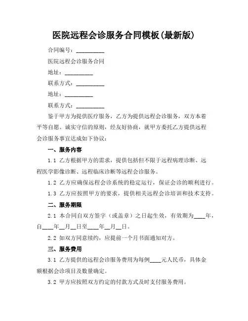 医院远程会诊服务合同模板(最新版)