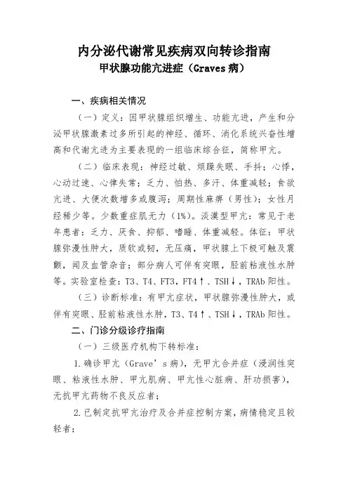 内分泌代谢常见疾病双向转诊指南  甲状腺功能亢进症(Graves病)