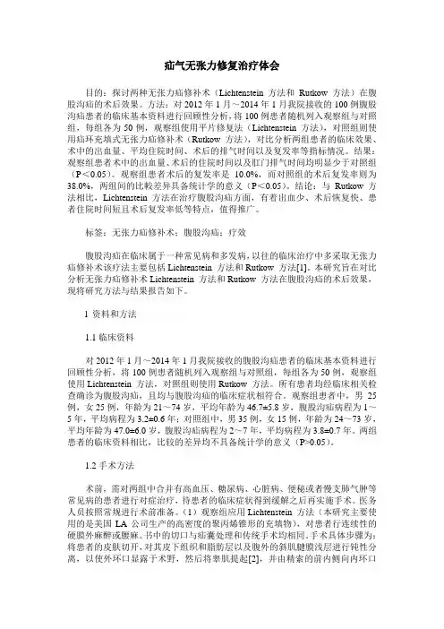 疝气无张力修复治疗体会